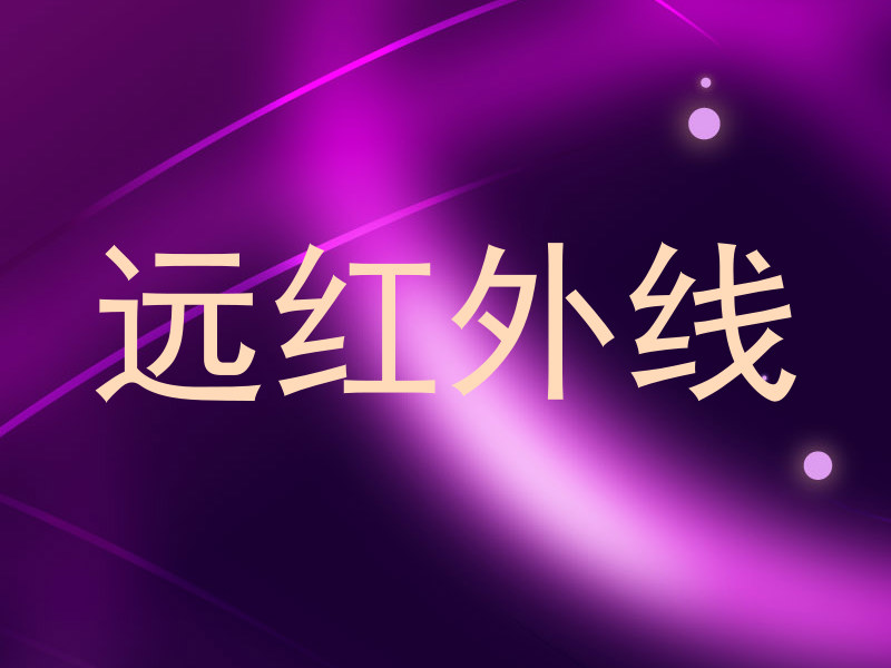 远红外线