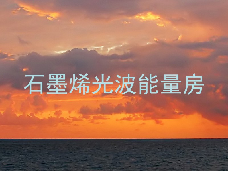 石墨烯光波能量房