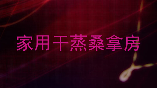 家用干蒸桑拿房