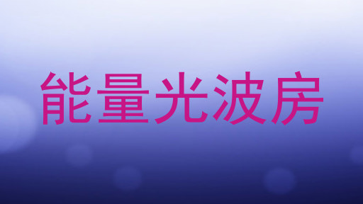 能量光波房