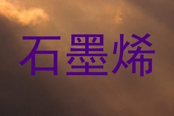 石墨烯