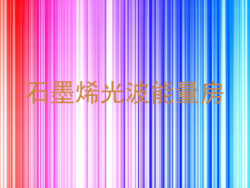 石墨烯光波能量房