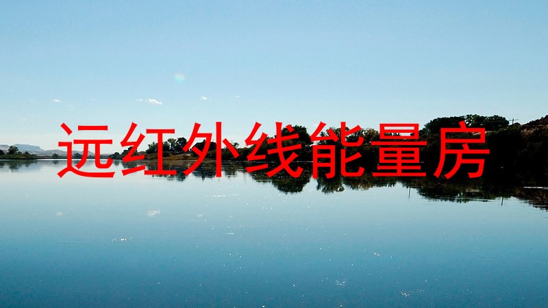 远红外线能量房