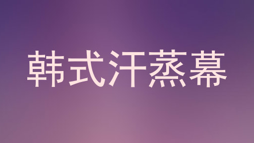 韩式汗蒸幕