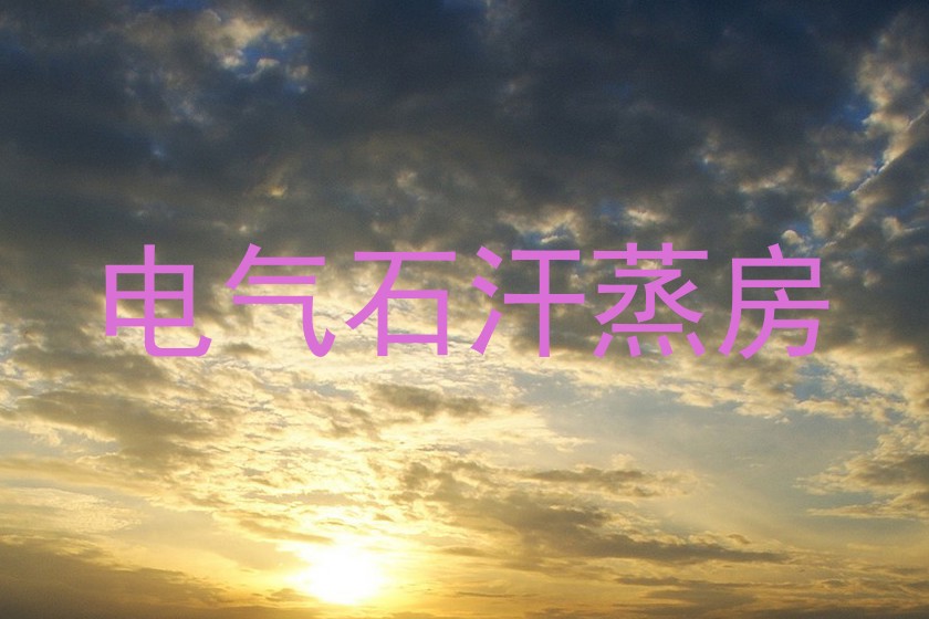电气石汗蒸房