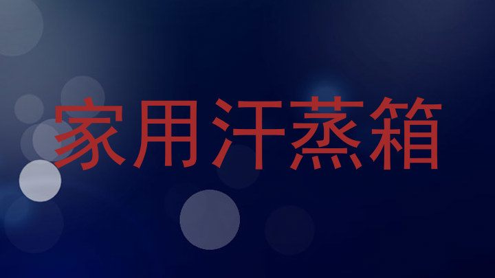 家用汗蒸箱
