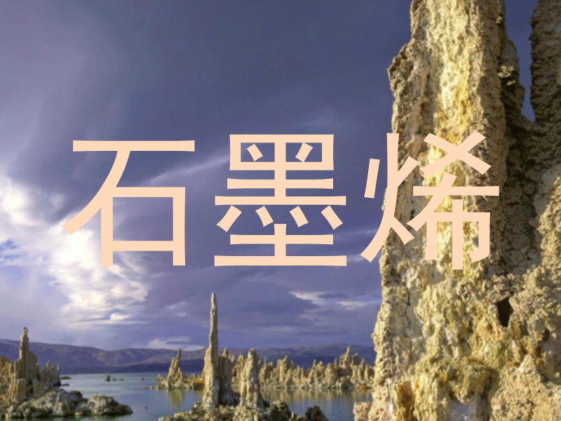 石墨烯