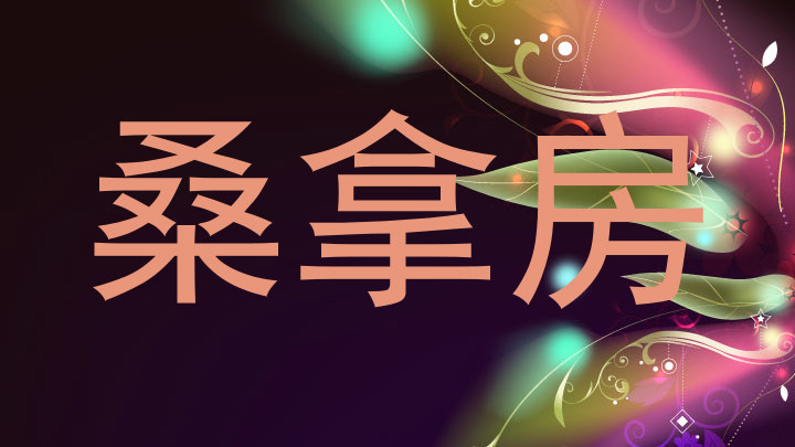 桑拿房