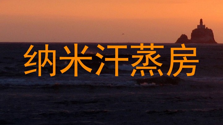 纳米汗蒸房