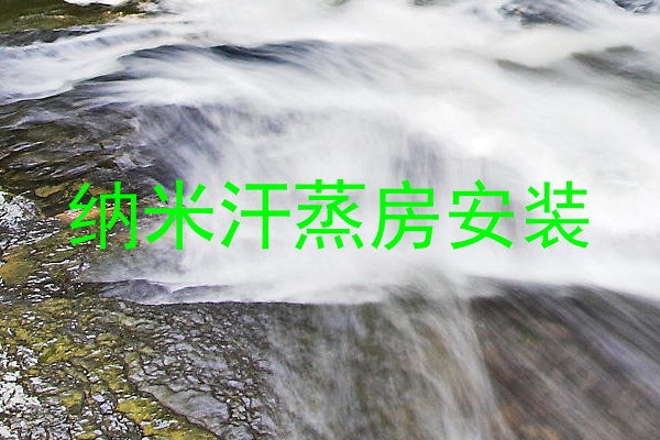 纳米汗蒸房安装