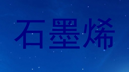 石墨烯