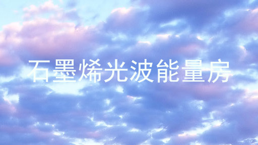 石墨烯光波能量房