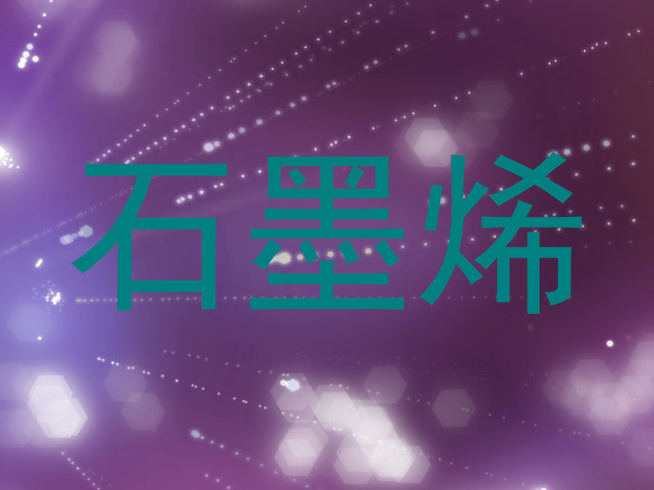 石墨烯