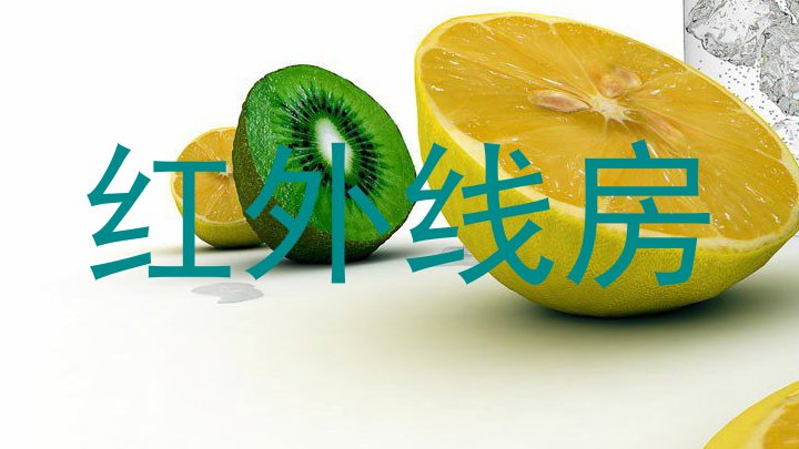 红外线房