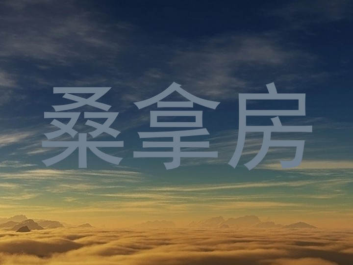 桑拿房