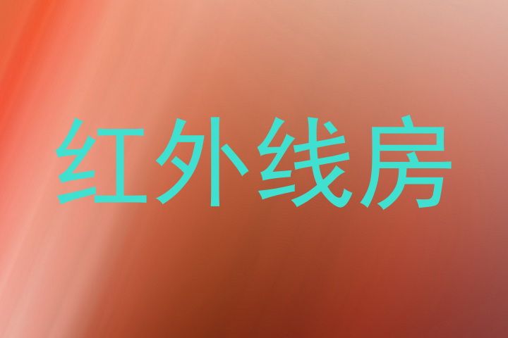 红外线房