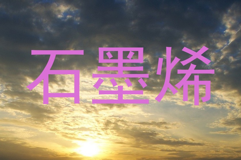 石墨烯