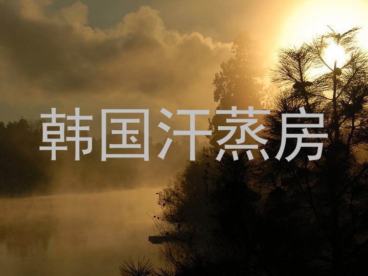 韩国汗蒸房