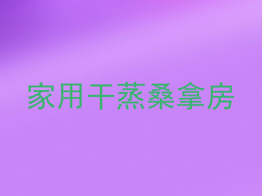 家用干蒸桑拿房