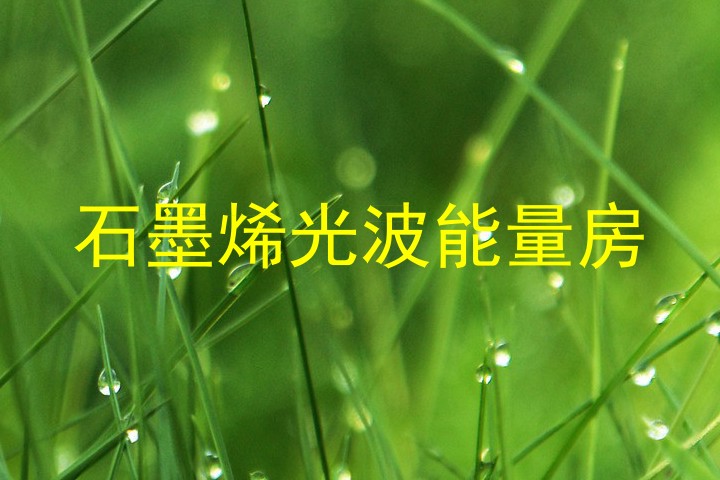 石墨烯光波能量房
