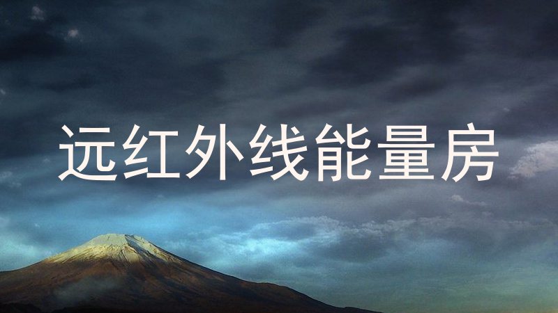 远红外线能量房