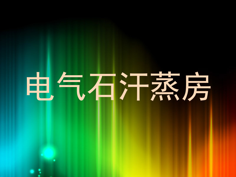 电气石汗蒸房