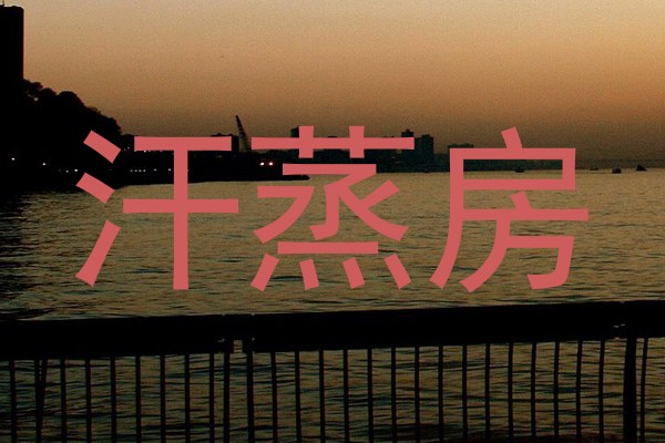 汗蒸房