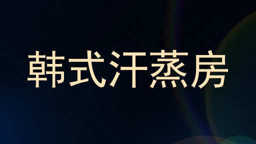 韩式汗蒸房