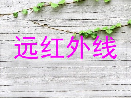 远红外线