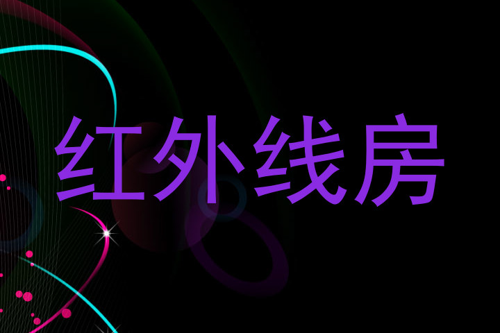 红外线房