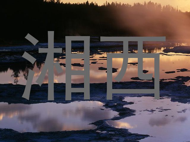 湘西