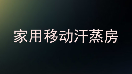 家用移动汗蒸房