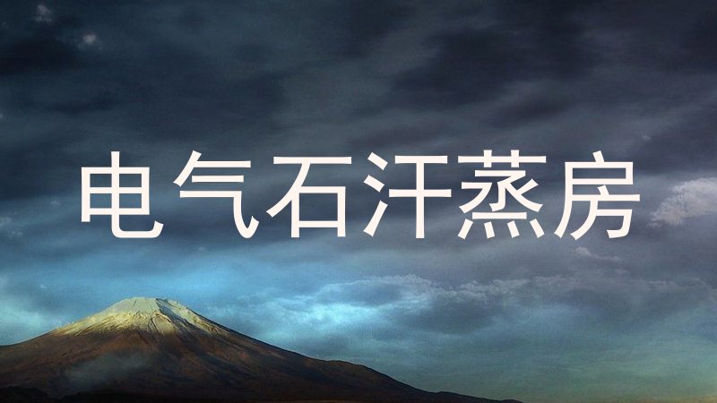 电气石汗蒸房