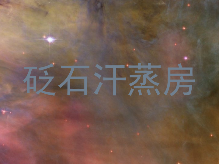 砭石汗蒸房