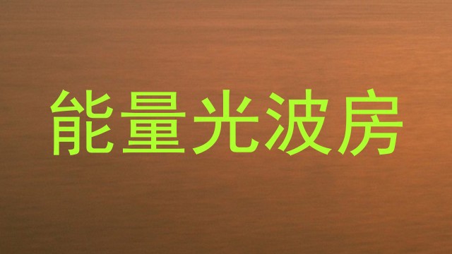 能量光波房