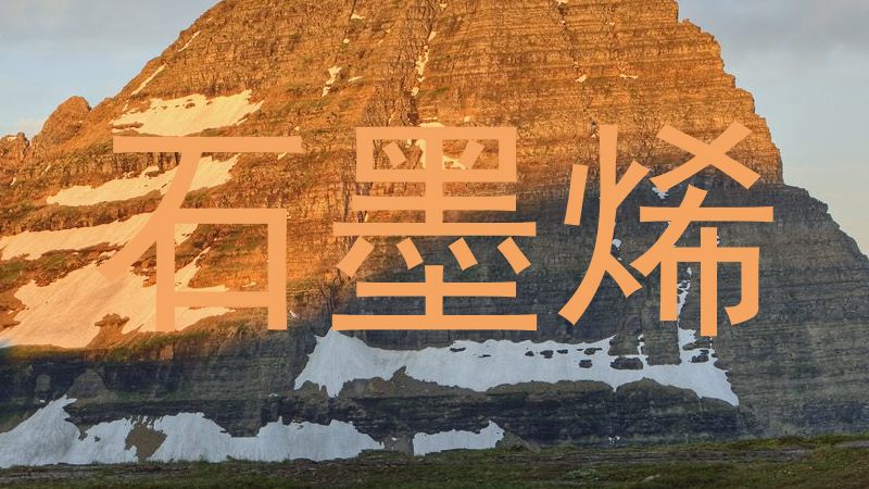 石墨烯