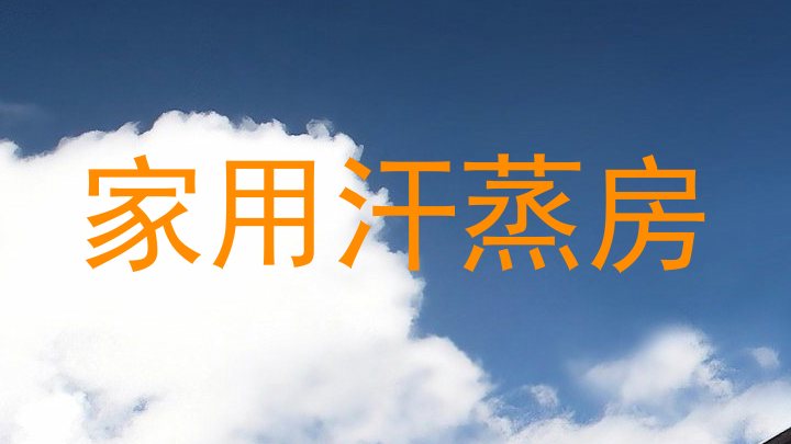 家用汗蒸房