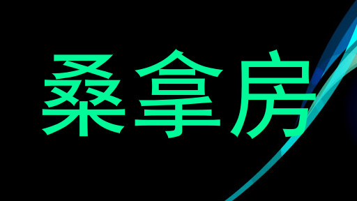 桑拿房