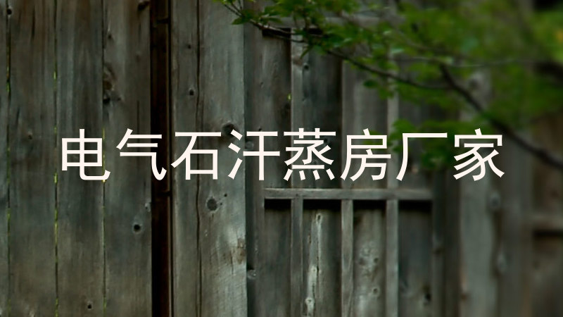 电气石汗蒸房厂家