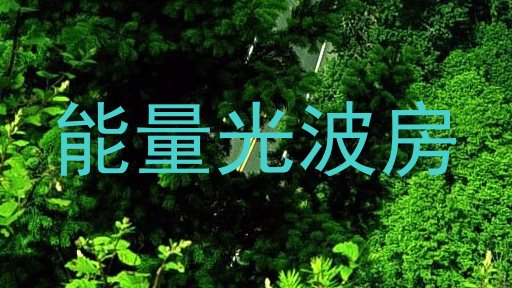 能量光波房