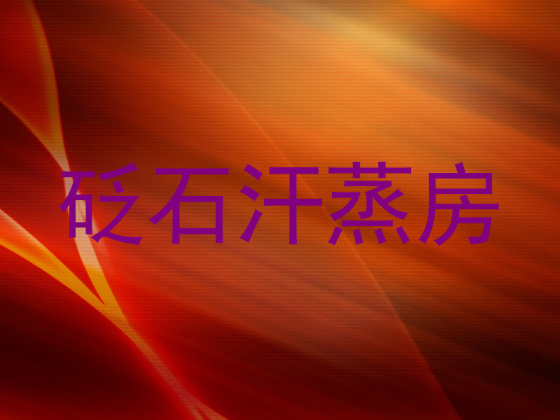 砭石汗蒸房
