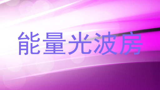 能量光波房