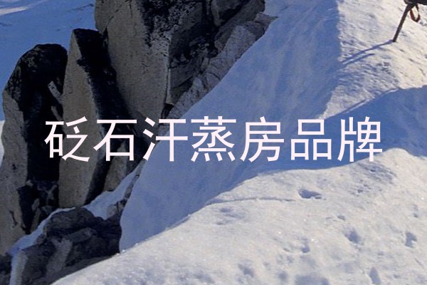 砭石汗蒸房品牌