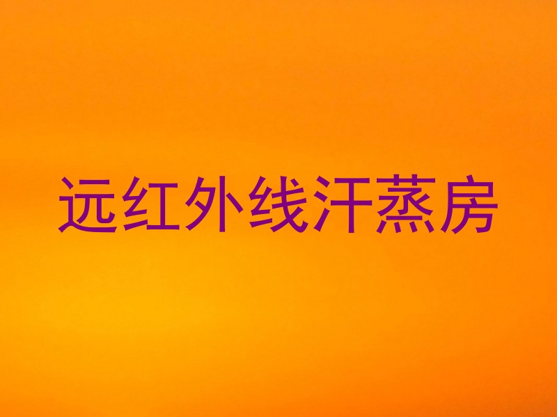 远红外线汗蒸房
