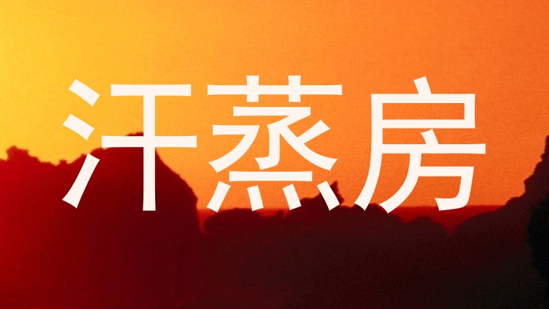 汗蒸房