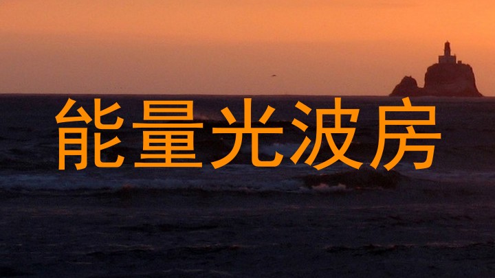 能量光波房