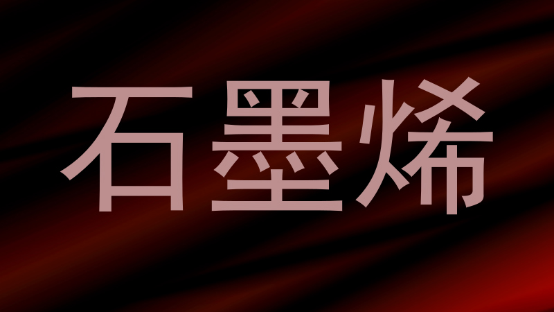 石墨烯