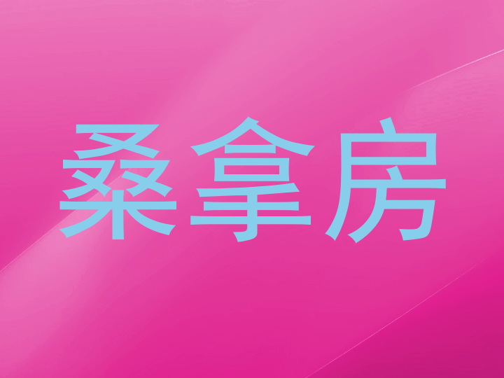 桑拿房