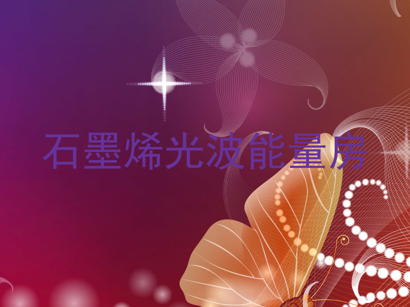 石墨烯光波能量房