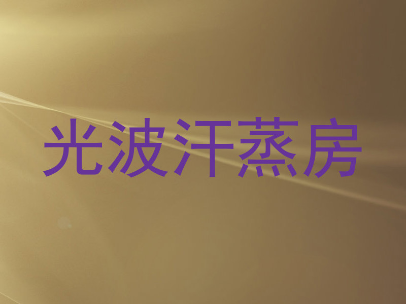 光波汗蒸房